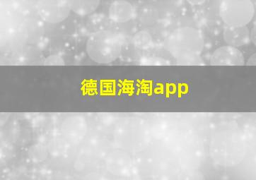 德国海淘app