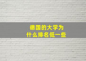 德国的大学为什么排名低一些