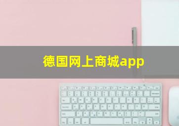 德国网上商城app