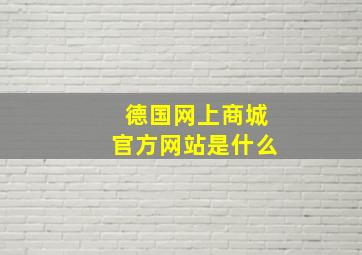 德国网上商城官方网站是什么