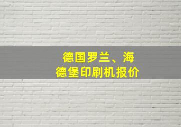 德国罗兰、海德堡印刷机报价