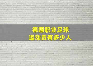 德国职业足球运动员有多少人