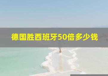 德国胜西班牙50倍多少钱