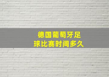 德国葡萄牙足球比赛时间多久