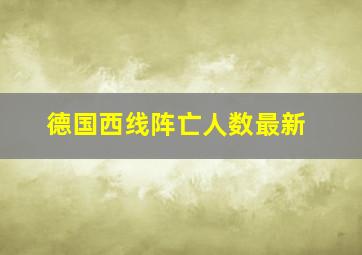 德国西线阵亡人数最新