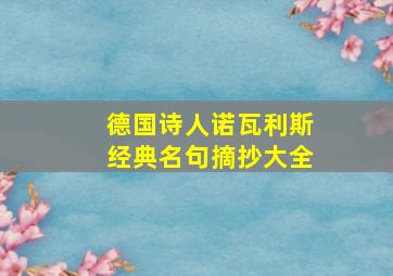 德国诗人诺瓦利斯经典名句摘抄大全