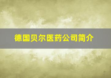 德国贝尔医药公司简介