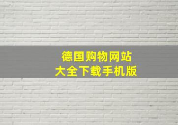 德国购物网站大全下载手机版