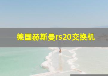 德国赫斯曼rs20交换机