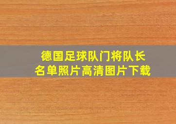 德国足球队门将队长名单照片高清图片下载