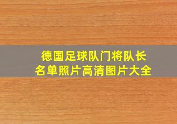 德国足球队门将队长名单照片高清图片大全