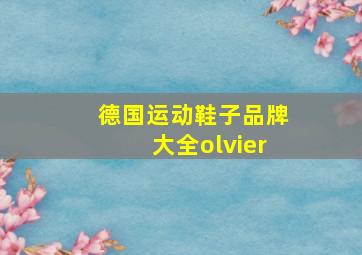 德国运动鞋子品牌大全olvier