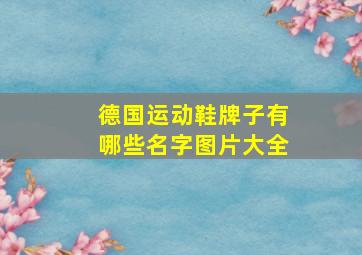 德国运动鞋牌子有哪些名字图片大全