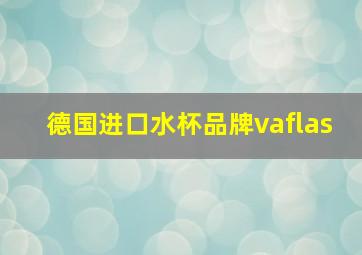 德国进口水杯品牌vaflas