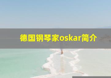 德国钢琴家oskar简介