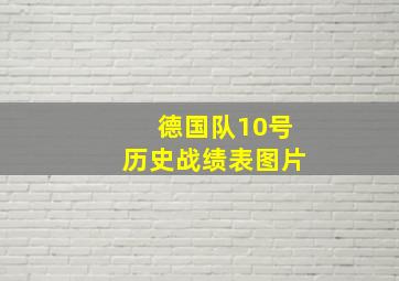 德国队10号历史战绩表图片