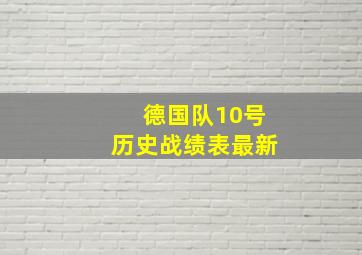 德国队10号历史战绩表最新