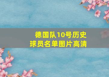 德国队10号历史球员名单图片高清