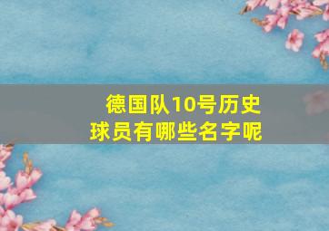 德国队10号历史球员有哪些名字呢