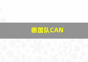 德国队CAN