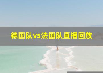 德国队vs法国队直播回放