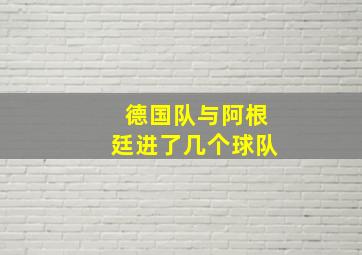 德国队与阿根廷进了几个球队