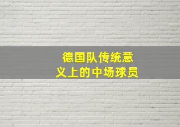 德国队传统意义上的中场球员