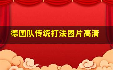 德国队传统打法图片高清