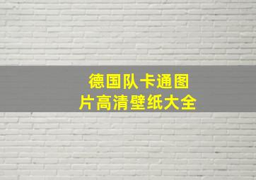 德国队卡通图片高清壁纸大全