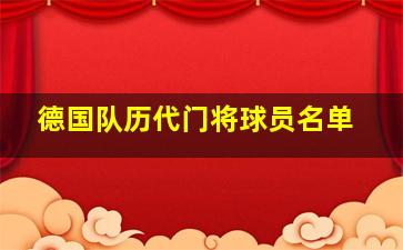 德国队历代门将球员名单