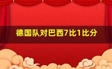 德国队对巴西7比1比分