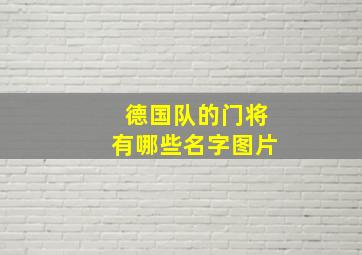 德国队的门将有哪些名字图片