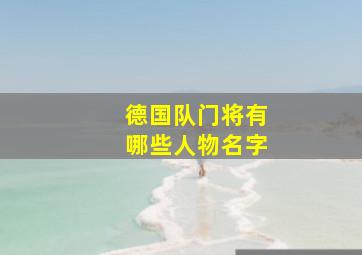 德国队门将有哪些人物名字