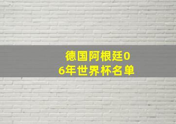 德国阿根廷06年世界杯名单