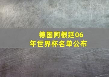 德国阿根廷06年世界杯名单公布