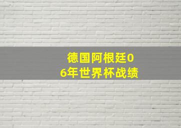 德国阿根廷06年世界杯战绩