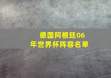 德国阿根廷06年世界杯阵容名单