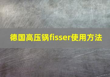 德国高压锅fisser使用方法