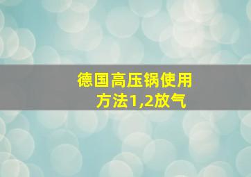 德国高压锅使用方法1,2放气