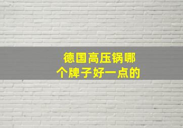 德国高压锅哪个牌子好一点的