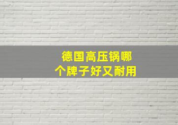 德国高压锅哪个牌子好又耐用