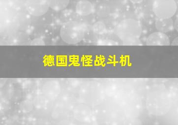 德国鬼怪战斗机