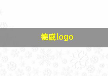 德威logo