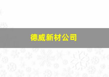 德威新材公司