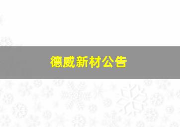 德威新材公告