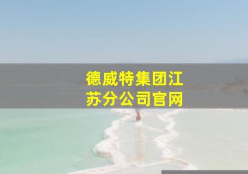 德威特集团江苏分公司官网