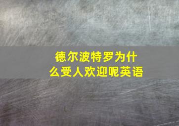 德尔波特罗为什么受人欢迎呢英语