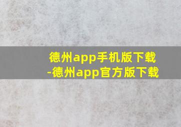 德州app手机版下载-德州app官方版下载