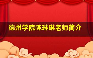 德州学院陈琳琳老师简介