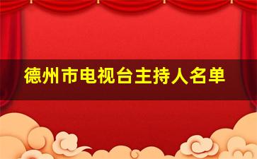 德州市电视台主持人名单